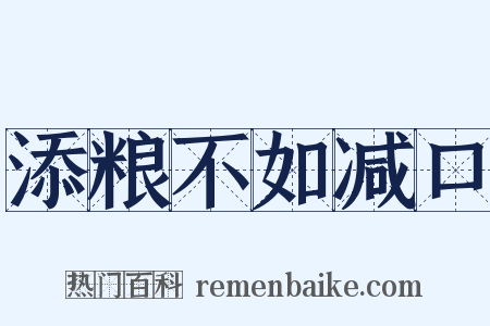 添粮不如减口是什么意思的图片